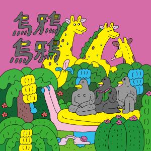 收聽沒有才能的晚點再想 晚點在想歌詞歌曲