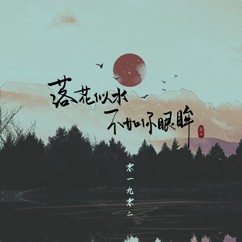 落花似水不如你眼眸 (伴奏)