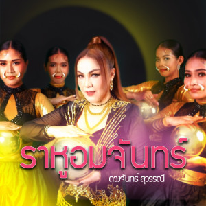 Listen to ราหูอมจันทร์ song with lyrics from ดวงจันทร์ สุวรรณี