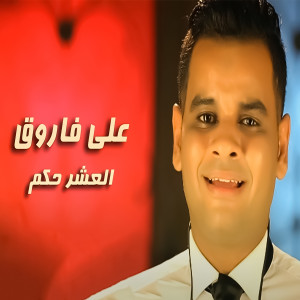 收聽Ali Farouk的Elashar Hekam歌詞歌曲