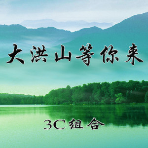 Listen to 大洪山等你来 song with lyrics from 3C组合