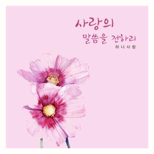 Listen to Along The True Path song with lyrics from 하나사랑
