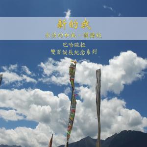 Listen to Xin De Wo : Yong Geng De He Feng (Mandarin Version) song with lyrics from 马小鳗