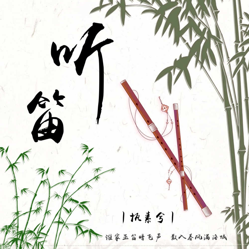 聽笛 (伴奏版) (伴奏)