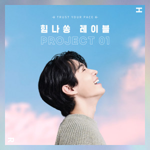 Him-na song Label Project 01 - TRUST YOUR PACE dari Henry