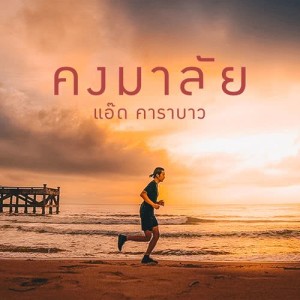 收聽แอ๊ด คาราบาว的Kongmalai歌詞歌曲