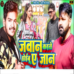 Album Jawan Kaise Hoibu Ae Jaan from Ritik Singh