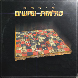 Album סולמות ונחשים from 