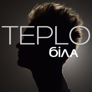 Listen to Біла song with lyrics from Teplo