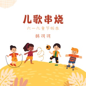 Album 儿歌串烧 (六一儿童节版) from 韩可可