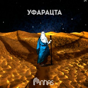 Album Уфарацта from Pinhas