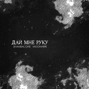 อัลบัม Дай мне руку ศิลปิน Shambal'One
