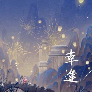 执素兮的专辑幸逢（剑网3同人）
