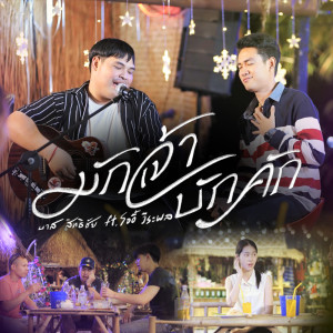 收聽บาส สิทธิชัย的มักเจ้าบักคัก歌詞歌曲