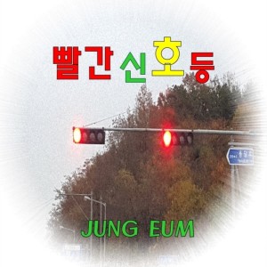 ดาวน์โหลดและฟังเพลง Red Traffic Light (Inst.) พร้อมเนื้อเพลงจาก 정음