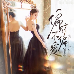 收聽凝音的偏財不偏愛 (完整版)歌詞歌曲