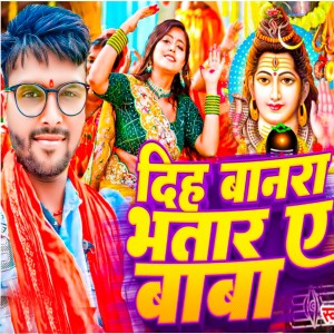 Listen to Diha Banara Bhatar Ye Baba song with lyrics from Vinay Bhojpuriya