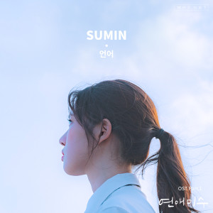 收听SUMIN的언어歌词歌曲