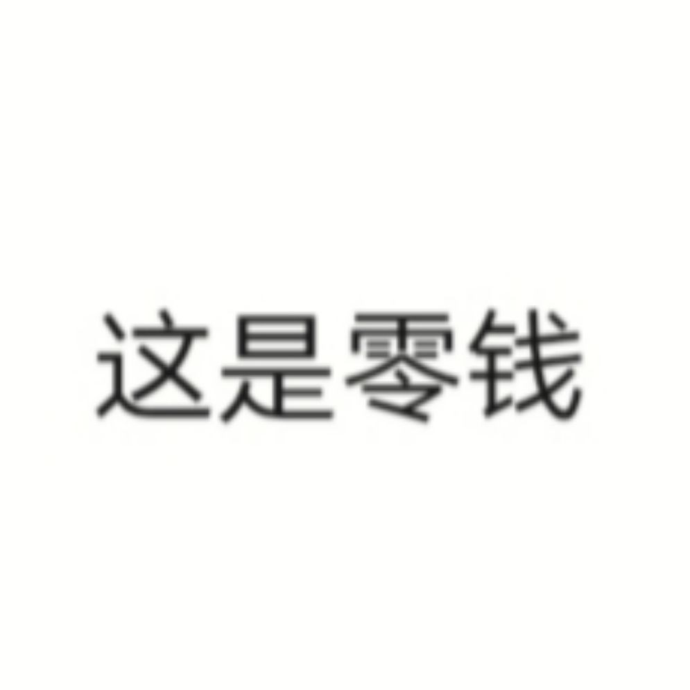 零钱儿儿