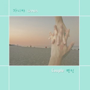 Listen to Couple song with lyrics from 가니아
