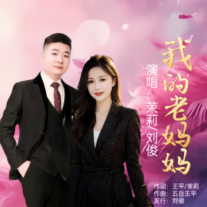 Listen to 我的老妈妈(对唱版) (完整版) song with lyrics from 茉莉
