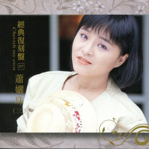 蕭麗珠的專輯經典復刻盤37: 蕭孋珠 (三)