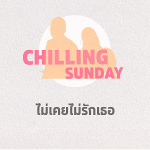 ดาวน์โหลดและฟังเพลง ไม่เคยไม่รักเธอ (Original version by Better Weather) [Instrumental] (Instrumental) พร้อมเนื้อเพลงจาก Chilling Sunday