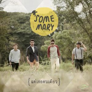 Dengarkan lagu แค่เธอคนเดียว nyanyian SomeMary dengan lirik