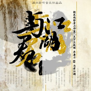 Listen to 与君江湖 (完整版) song with lyrics from 风卿落