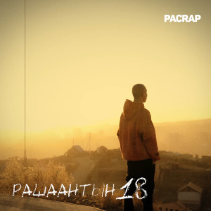 收聽Pacrap的Rashaantiin 18歌詞歌曲