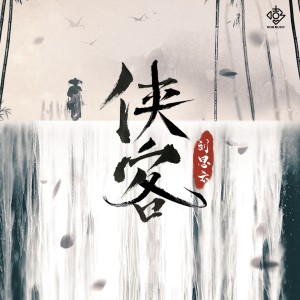 Listen to 侠客 (伴奏) song with lyrics from 刘思云