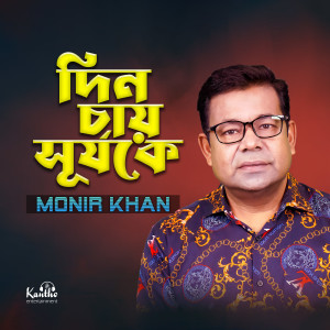 Dengarkan Din Chay Shurjoke lagu dari Monir Khan dengan lirik