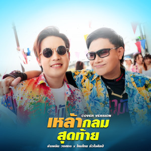 ดาวน์โหลดและฟังเพลง เหล้ากลมสุดท้าย (Cover Version) พร้อมเนื้อเพลงจาก ลำเพลิน วงศกร