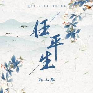 Album 任平生 from 