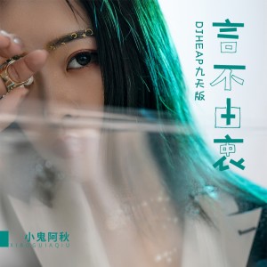 收聽小鬼阿秋的言不由衷 (DJ版)歌詞歌曲