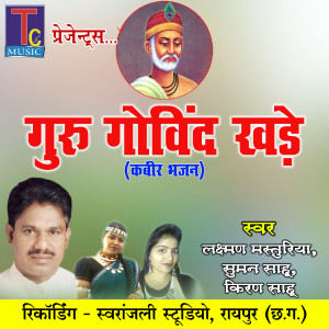 Listen to Guru Govind Khade song with lyrics from Laxman Masturiya