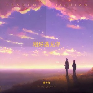 收聽諭書堯的剛好遇見你 (cover: 李宜隆) (完整版)歌詞歌曲