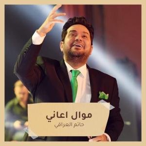 Album موال اعاني from حاتم العراقي