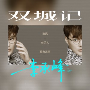 Listen to 都市故事 (伴奏) song with lyrics from 李承峰
