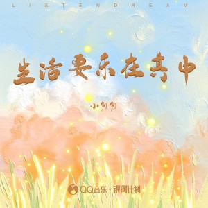 收聽小匆匆的生活要樂在其中歌詞歌曲