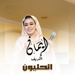 收听ايمان الشريف的الحليون歌词歌曲