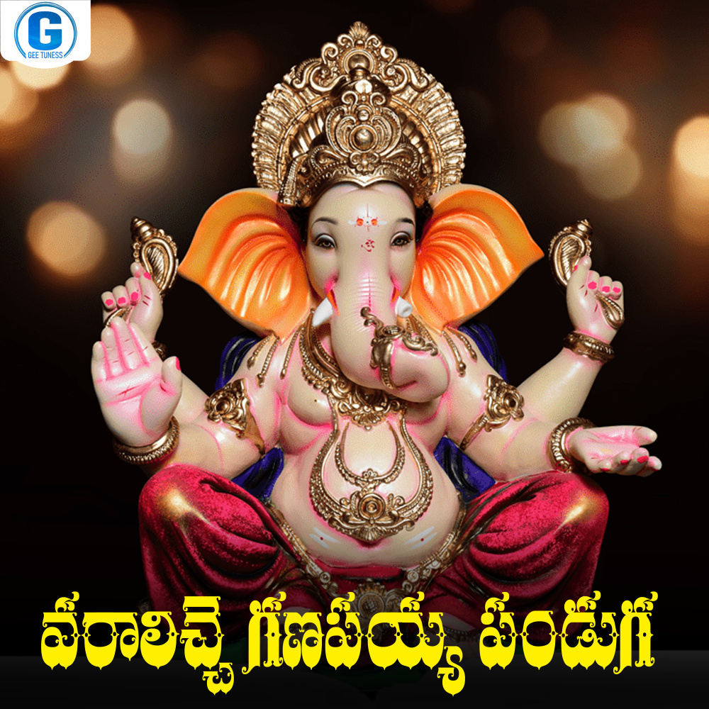 Ganapaiah Panduga Vasthundi