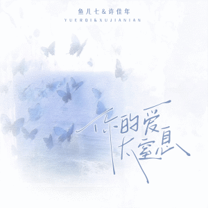 Album 你的爱太窒息 from 鱼儿七