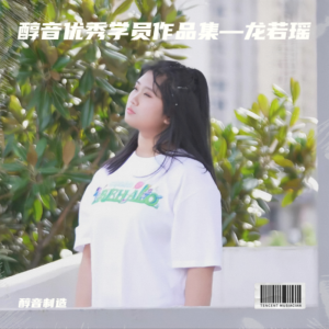 醇音制造的专辑醇音优秀学员作品集—龙若瑶