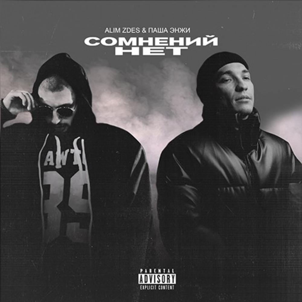 Сомнений нет (Explicit)