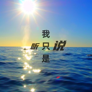 Album 我只是听说 from 贺世哲