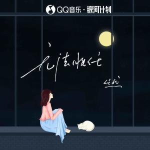 收聽任然的無法勝任歌詞歌曲