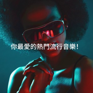 Album 你最爱的热门流行音乐！ from Future Pop Hitmakers