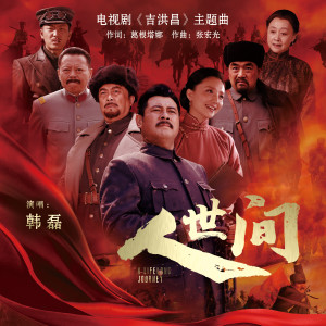 Listen to 人世间 song with lyrics from 韩磊