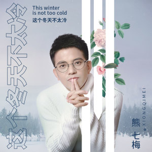 收聽熊七梅的這個冬天不太冷歌詞歌曲